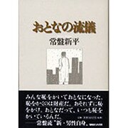 おとなの流儀 [単行本]