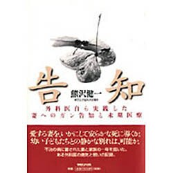 告知―外科医自ら実践した妻へのガン告知と末期医療 [単行本]
