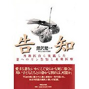 告知―外科医自ら実践した妻へのガン告知と末期医療 [単行本]