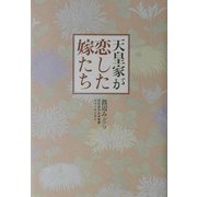 天皇家が恋した嫁たち [単行本]