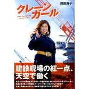 クレーンガール [単行本]