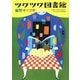 ツクツク図書館(MF文庫ダ・ヴィンチ) [文庫]