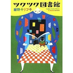 ツクツク図書館(MF文庫ダ・ヴィンチ) [文庫]