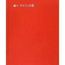 続々ダカフェ日記 [単行本]