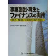 事業創出・再生とファイナンスの実務―M&A、MBO、会社法制の抜本的改正 [単行本]