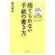 フムフムおじさんの捨てられない手紙の書き方 [単行本]