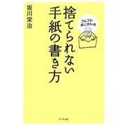 フムフムおじさんの捨てられない手紙の書き方 [単行本]