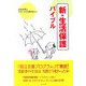 新・生活保護バイブル [単行本]