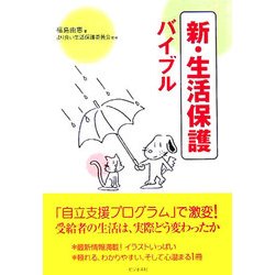 新・生活保護バイブル [単行本]