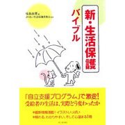 新・生活保護バイブル [単行本]