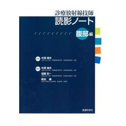 診療放射線技師読影ノート 腹部編 [単行本]