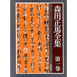 森田正馬全集 第1巻｜白揚社 -Hakuyosha-