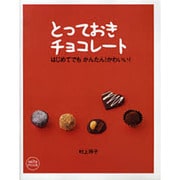 とっておきチョコレート－はじめてでもかんたん!かわいい!（saita mook） [ムックその他]