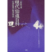 現代仙道百科―心身改革の秘法体系 [単行本]