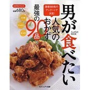 男が食べたい人気のおかず最強の90品－ピリ辛こってりあっさり（saita mook） [ムックその他]