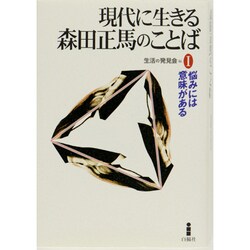 現代に生きる森田正馬のことば〈1〉悩みには意味がある [単行本]