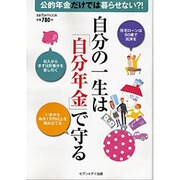 自分の一生は「自分年金」で守る－公的年金だけでは暮らせない?!（saita mook） [ムックその他]