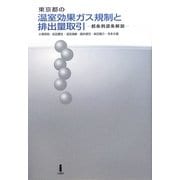 東京都の温室効果ガス規制と排出量取引―都条例逐条解説 [単行本]