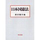 日本国憲法 [単行本]