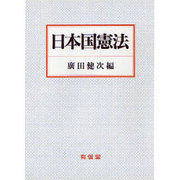 日本国憲法 [単行本]