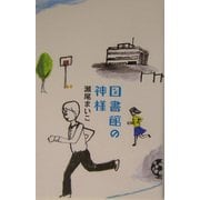 図書館の神様 [単行本]