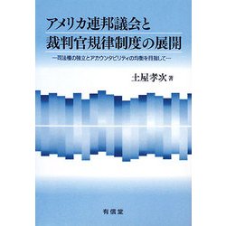 アメリカ連邦議会と裁判官規律制度の展開―司法権の独立とアカウンタビリティの均衡を目指して [単行本]