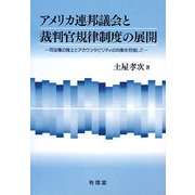 アメリカ連邦議会と裁判官規律制度の展開―司法権の独立とアカウンタビリティの均衡を目指して [単行本]