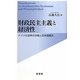 財政民主主義と経済性―ドイツ公法学の示唆と日本国憲法 [単行本]