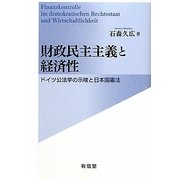 財政民主主義と経済性―ドイツ公法学の示唆と日本国憲法 [単行本]