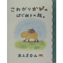 こわがりかぴのはじめての旅。 [単行本]