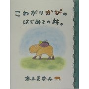 こわがりかぴのはじめての旅。 [単行本]