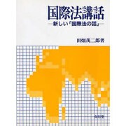 国際法講話―新しい「国際法の話」 [単行本]