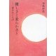 優しさと柔らかさと―老子のことば [単行本]