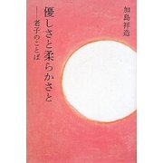 優しさと柔らかさと―老子のことば [単行本]