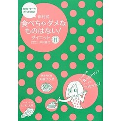 岸村式食べちゃダメなものはない!ダイエット―焼肉・ケーキだってOK! [単行本]