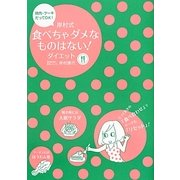 岸村式食べちゃダメなものはない!ダイエット―焼肉・ケーキだってOK! [単行本]