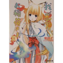 我が家のお稲荷さま。〈4〉(電撃文庫) [文庫]