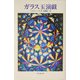 ガラス玉演戯 [単行本]