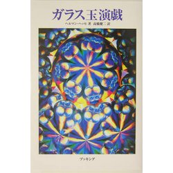 ガラス玉演戯 [単行本]