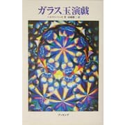 ガラス玉演戯 [単行本]