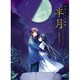 半月―山本ケイジ画集 [単行本]