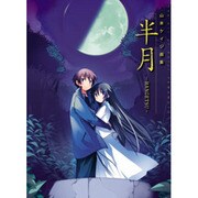 半月―山本ケイジ画集 [単行本]