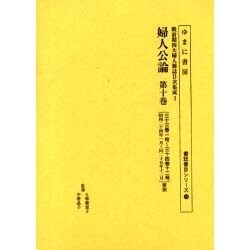 婦人公論 第10巻 三十三巻一号～三十四巻十二号付・解説（書誌書目シリーズ 59 戦前期四大婦人雑誌目次集成 1） [全集叢書]