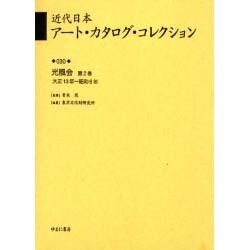 近代日本ア-ト・カタログ・コレクション 030 [全集叢書]