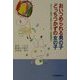 おいつめられる男の子どっちつかずの女の子―「性という個性」を考えた子育て・幼稚園選び [単行本]