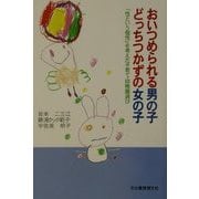 おいつめられる男の子どっちつかずの女の子―「性という個性」を考えた子育て・幼稚園選び [単行本]