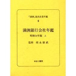 「満洲」進出企業年鑑 6 [全集叢書]