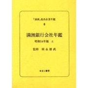 「満洲」進出企業年鑑 6 [全集叢書]