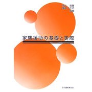 家族援助の基礎と実際 [単行本]