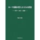 ローマ帝政の哲人セネカの世界―哲学・政治・悲劇 [単行本]